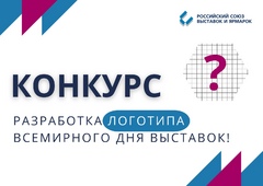 РСВЯ объявляет конкурс на разработку логотипа Всемирного дня выставок